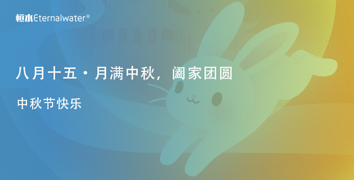 月滿中秋，闔家團圓