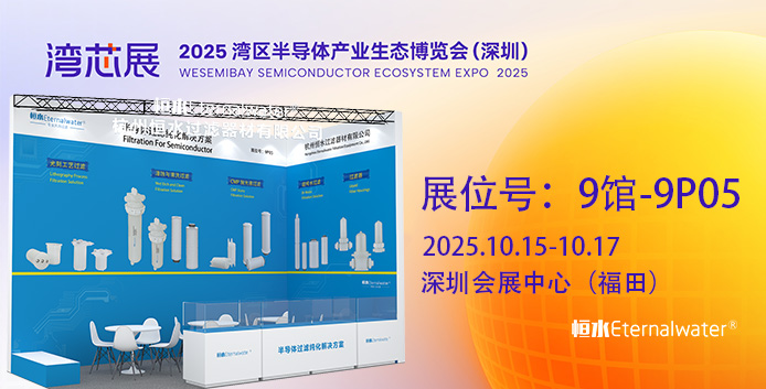 展會邀請 | 走進恒水過濾，共同挑戰半導體制程中微污染控制